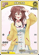 戌神ころね 【hBP06-hBP03-061C】